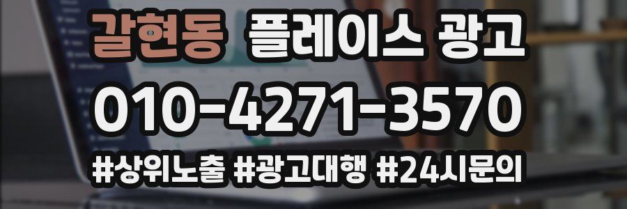 갈현동 플레이스 광고