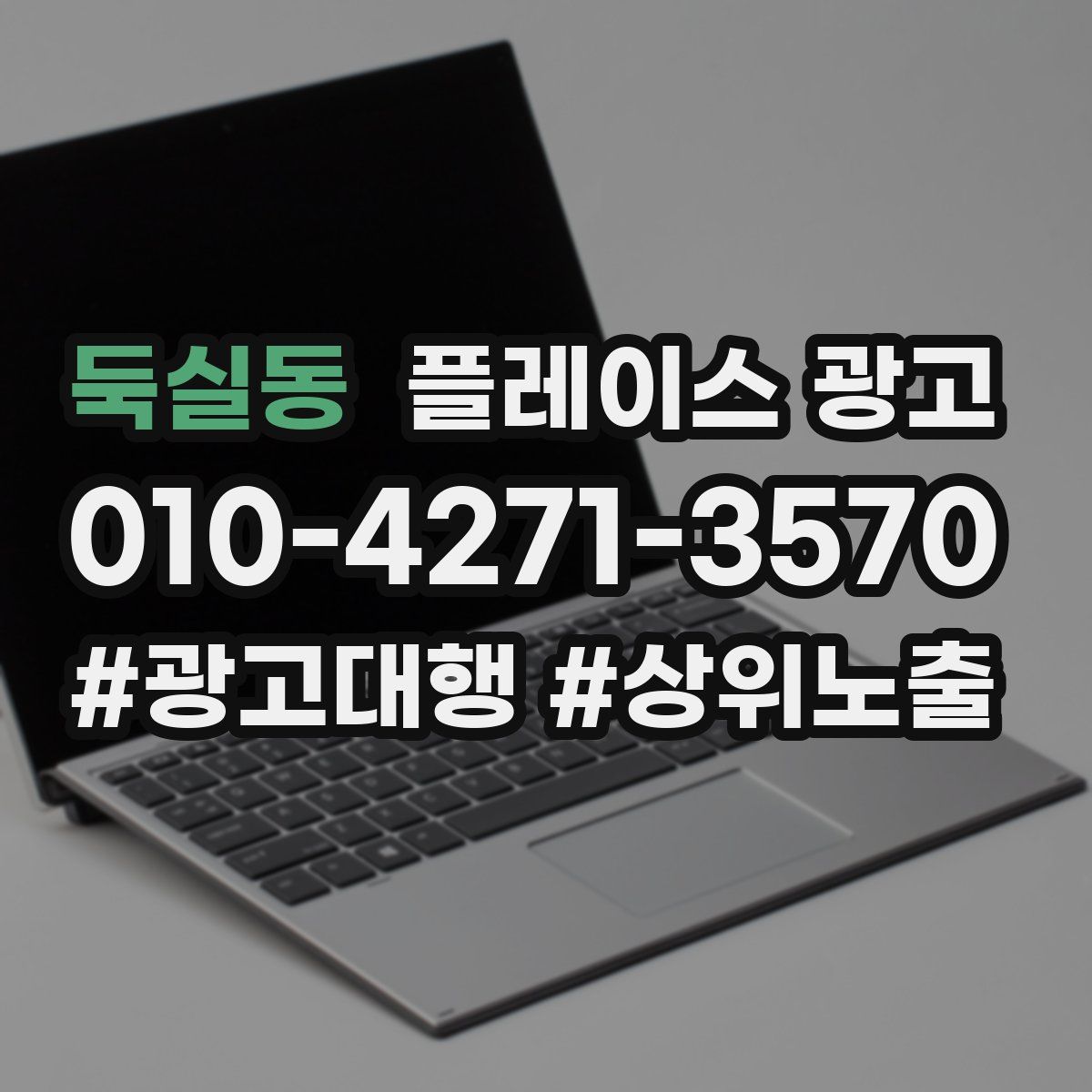 둑실동 플레이스 광고