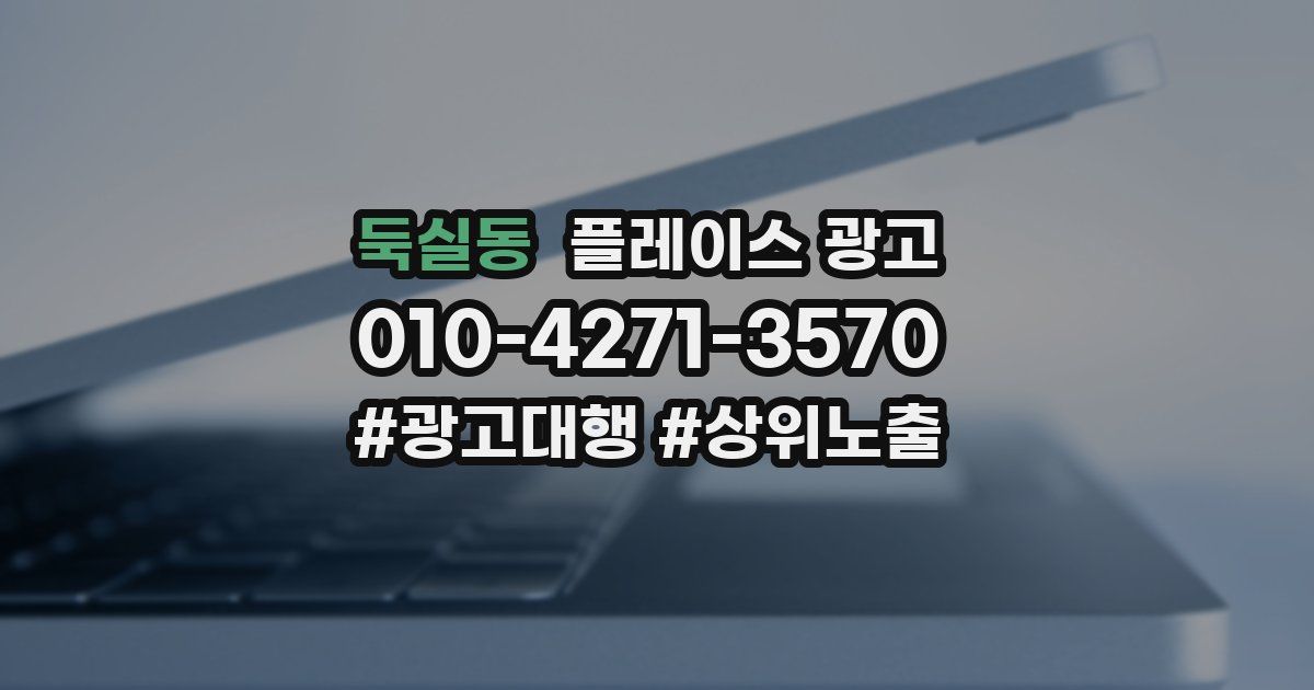 둑실동 플레이스 광고