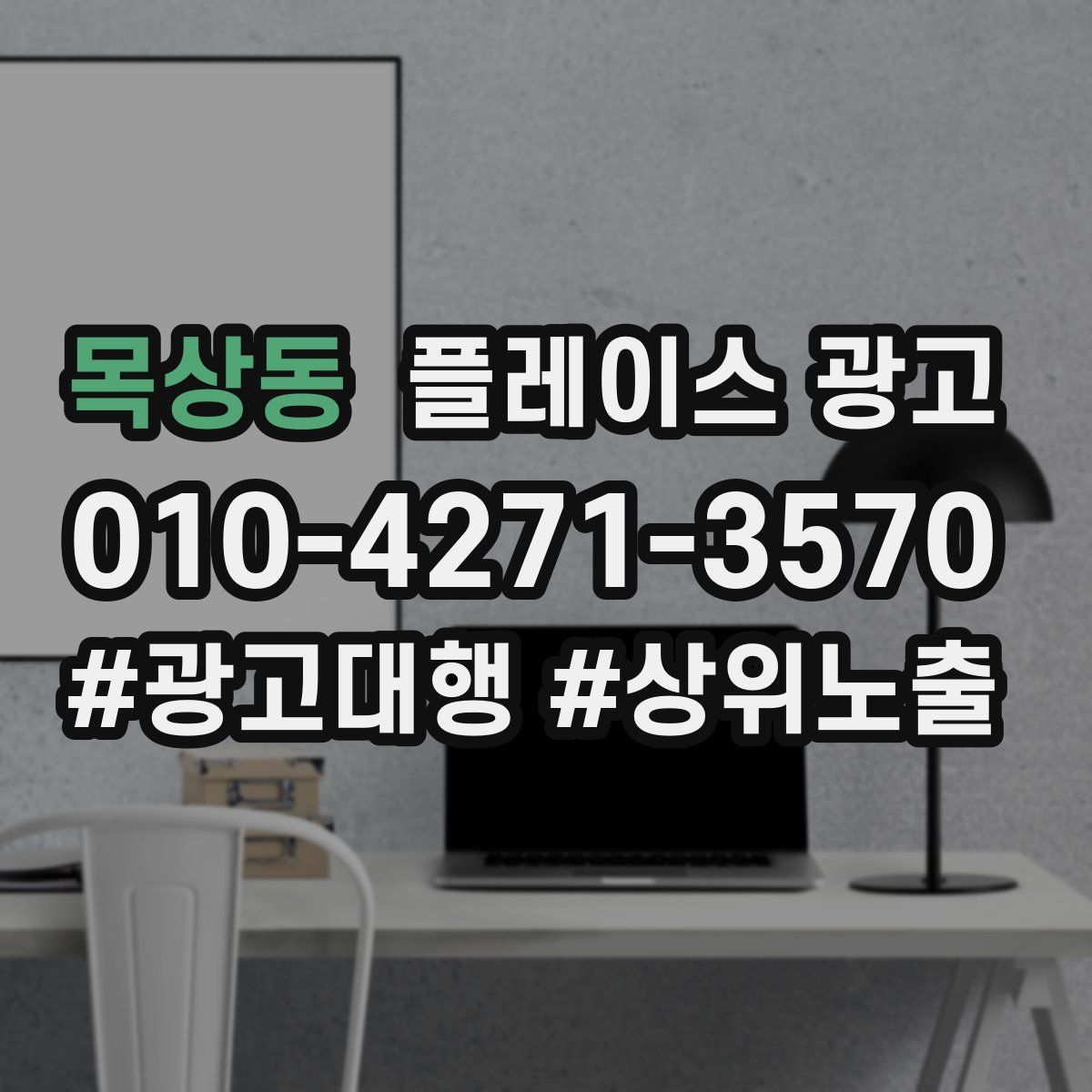 목상동 플레이스 광고