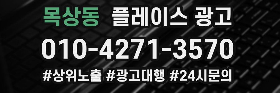 목상동 플레이스 광고