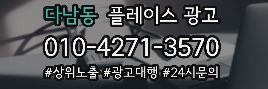 다남동 플레이스 광고