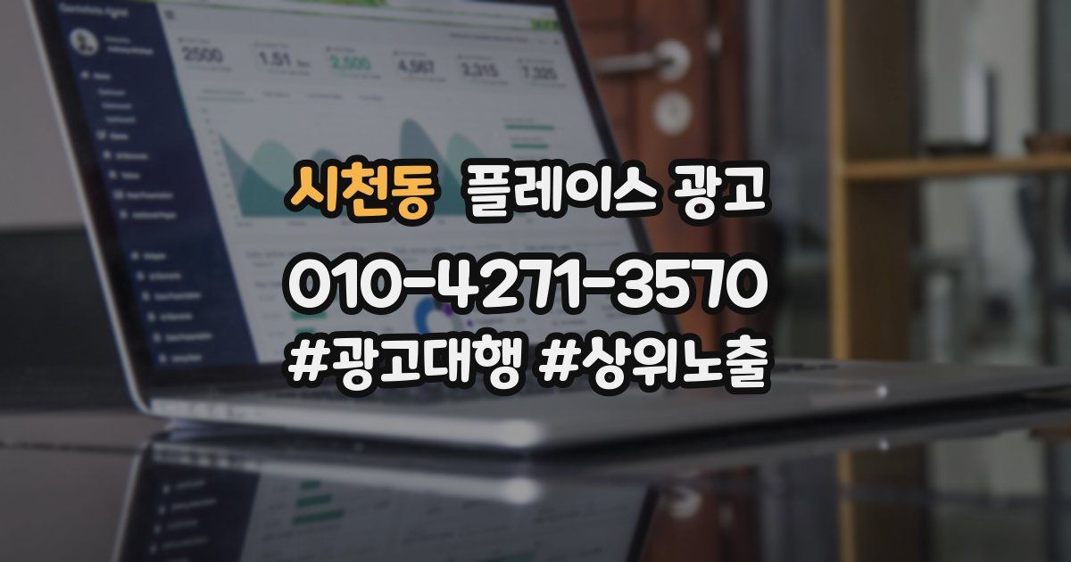 시천동 플레이스 광고