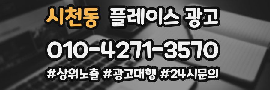 시천동 플레이스 광고