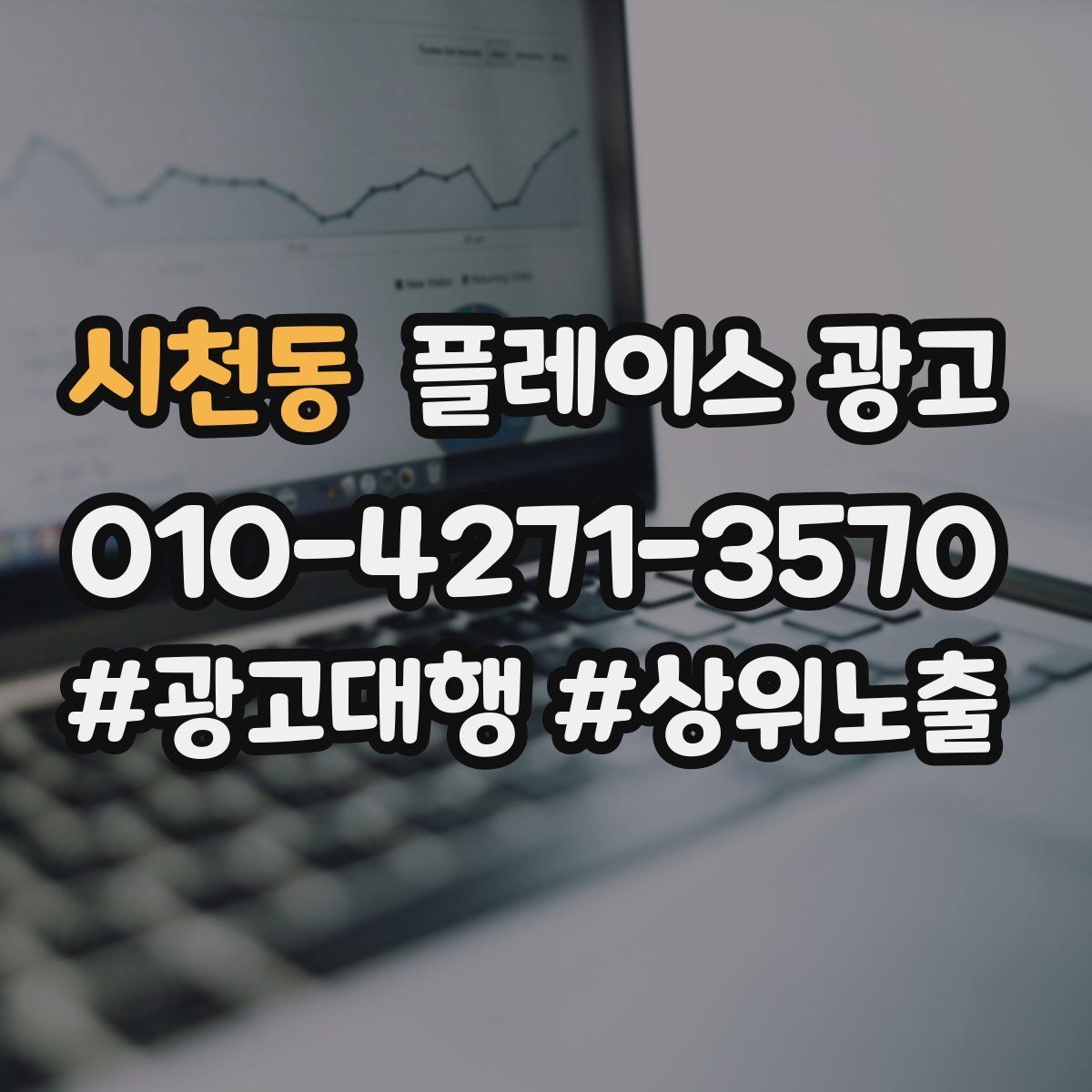 시천동 플레이스 광고
