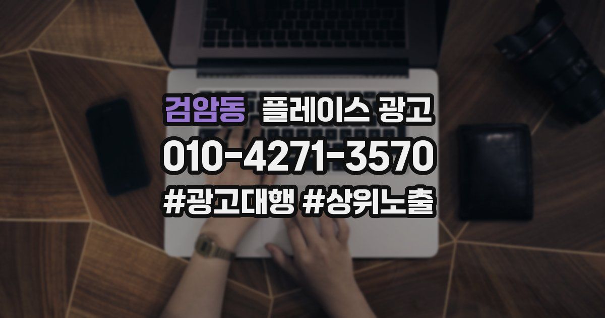 검암동 플레이스 광고