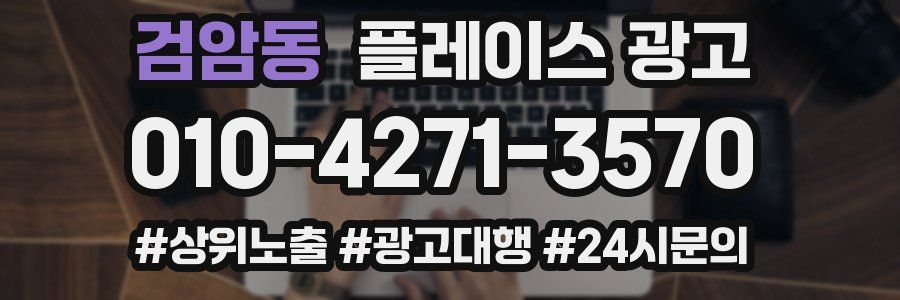 검암동 플레이스 광고