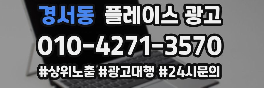 경서동 플레이스 광고