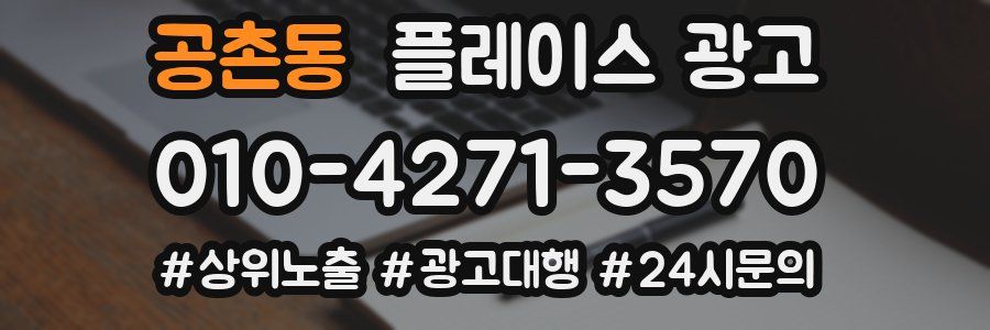 공촌동 플레이스 광고