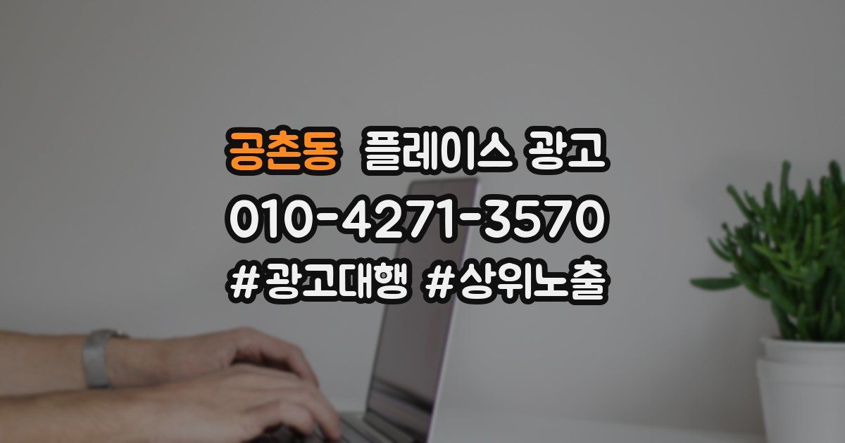 공촌동 플레이스 광고