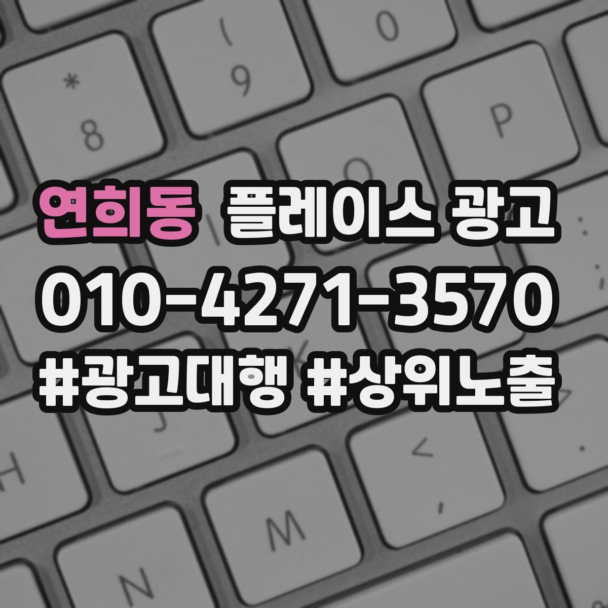연희동 플레이스 광고