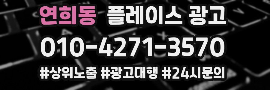 연희동 플레이스 광고