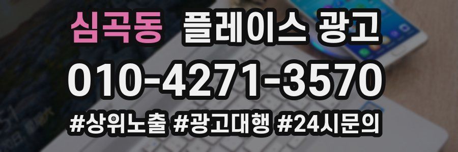 심곡동 플레이스 광고