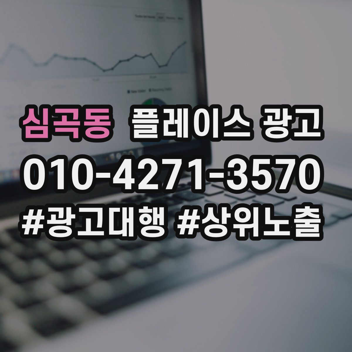 심곡동 플레이스 광고