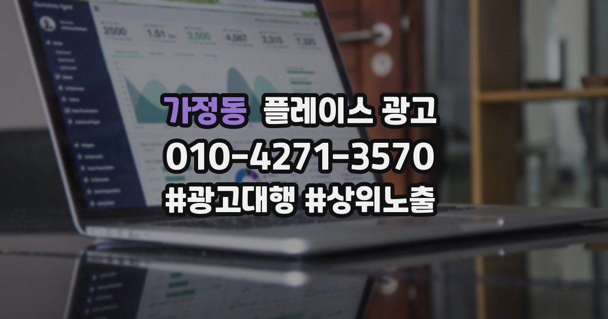 가정동 플레이스 광고
