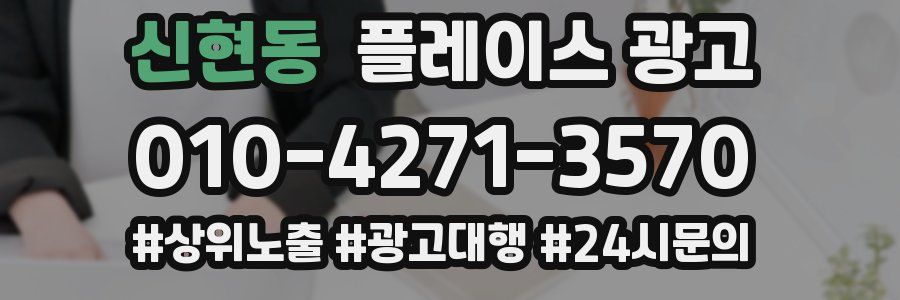 신현동 플레이스 광고