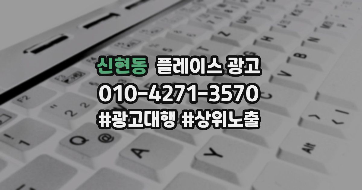 신현동 플레이스 광고