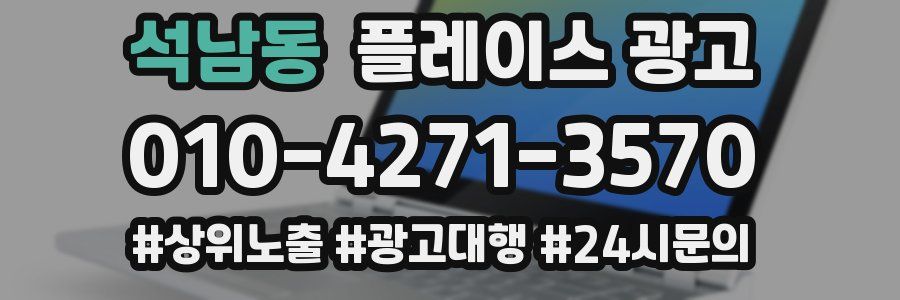 석남동 플레이스 광고