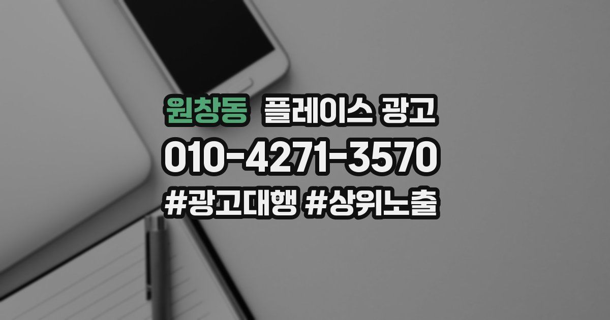 원창동 플레이스 광고