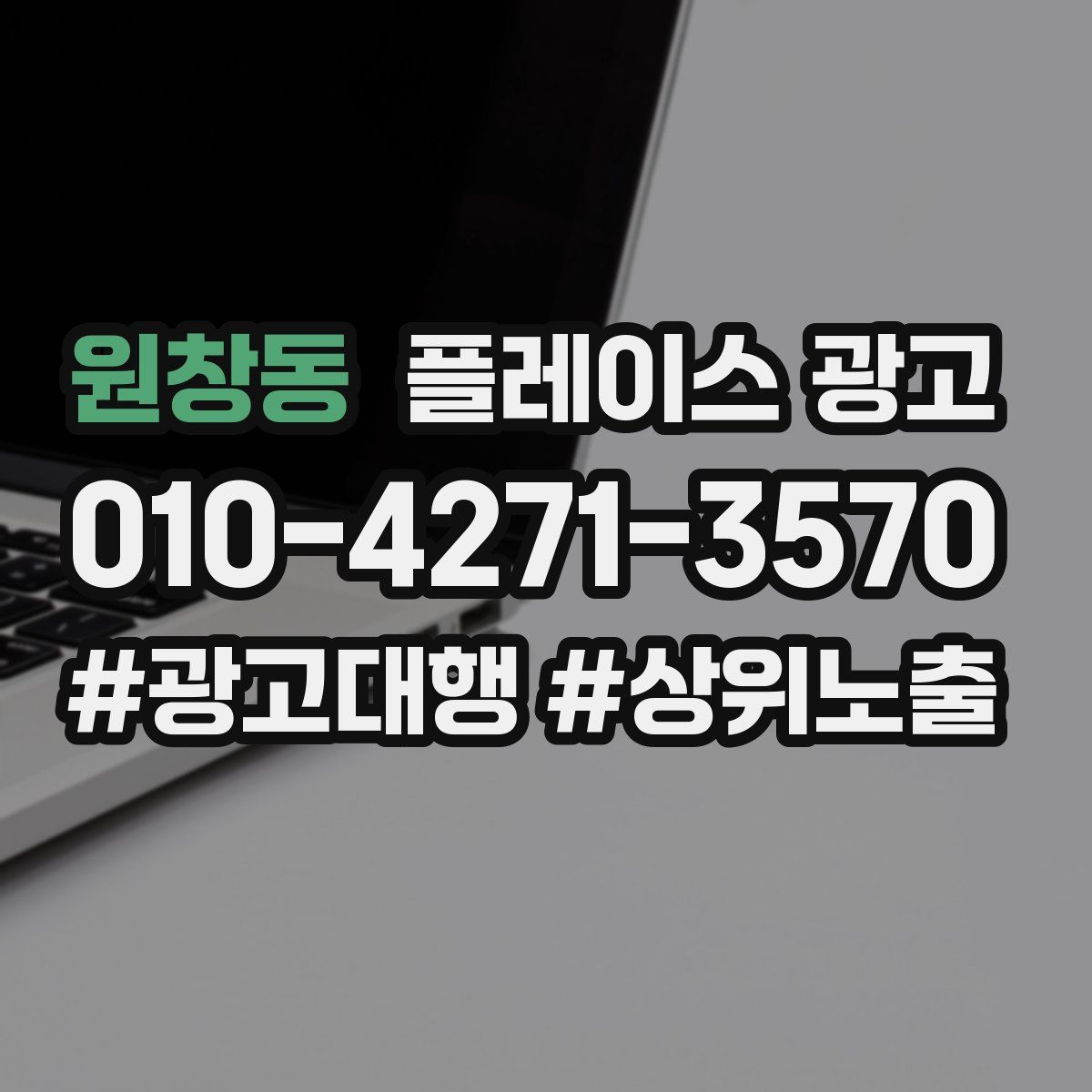 원창동 플레이스 광고