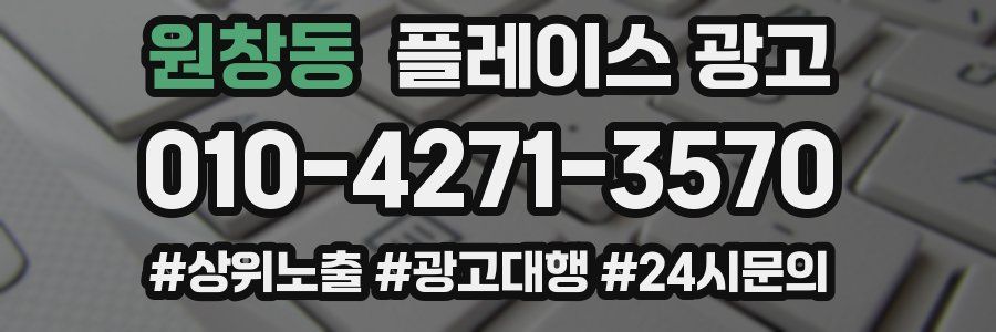 원창동 플레이스 광고