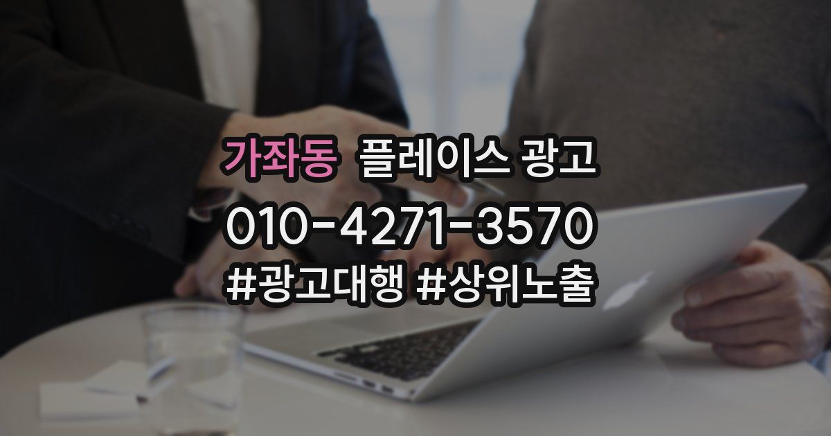 가좌동 플레이스 광고