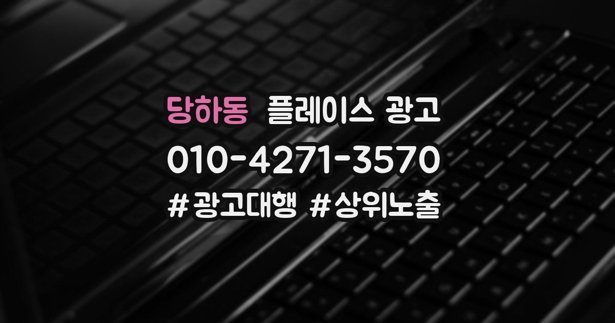 당하동 플레이스 광고