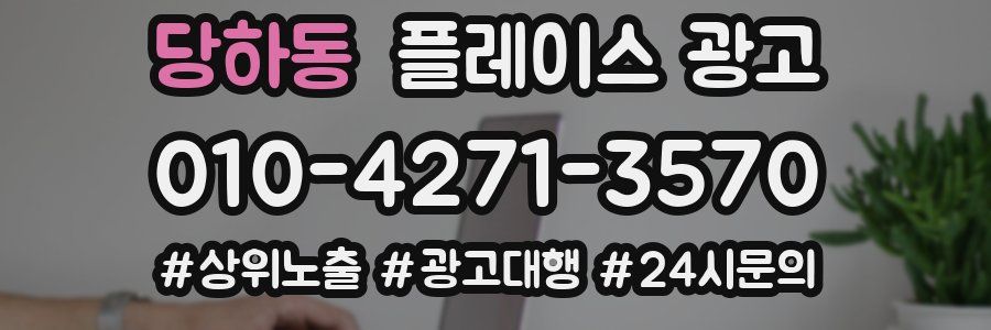 당하동 플레이스 광고