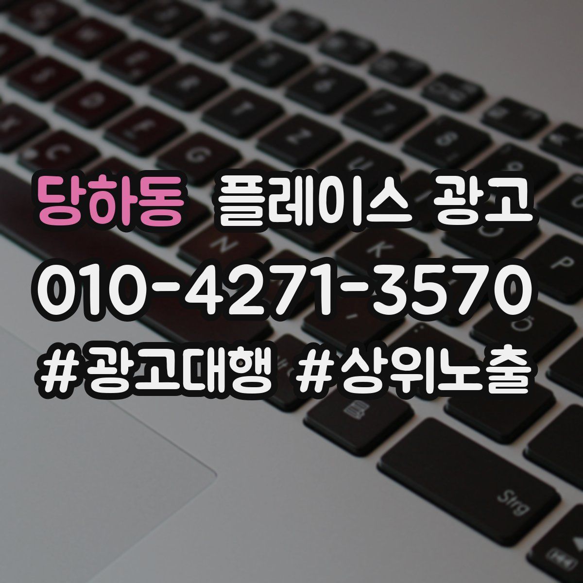 당하동 플레이스 광고