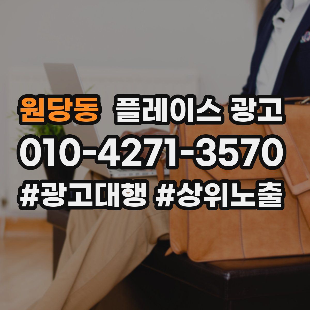 원당동 플레이스 광고