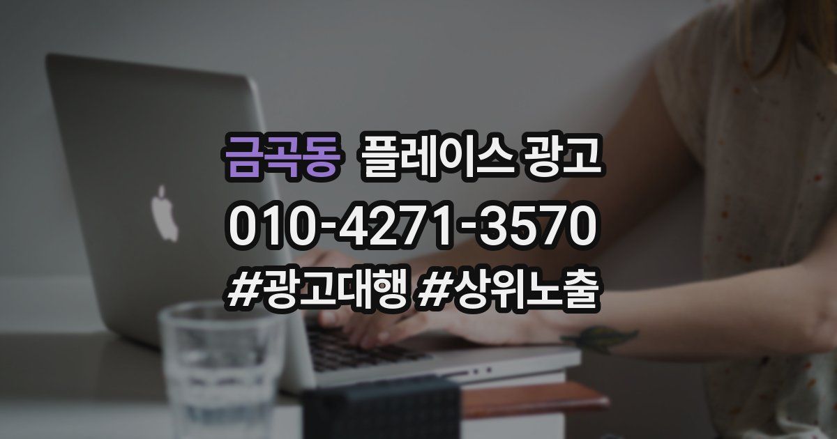 금곡동 플레이스 광고
