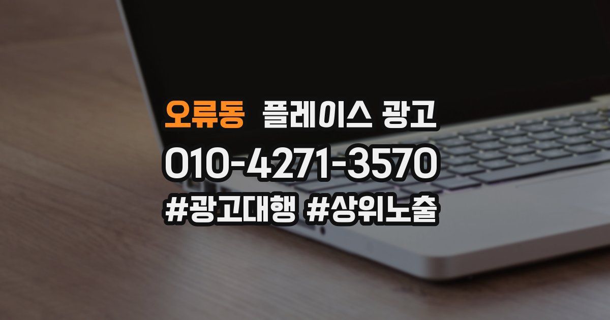 오류동 플레이스 광고