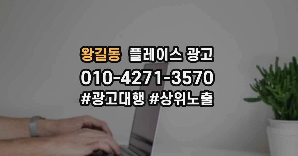 왕길동 플레이스 광고