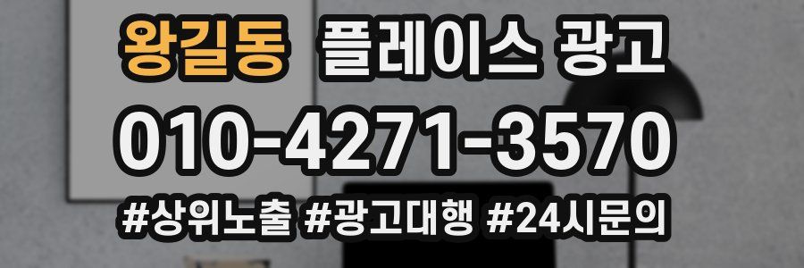 왕길동 플레이스 광고