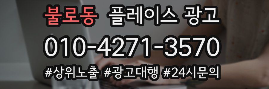 불로동 플레이스 광고