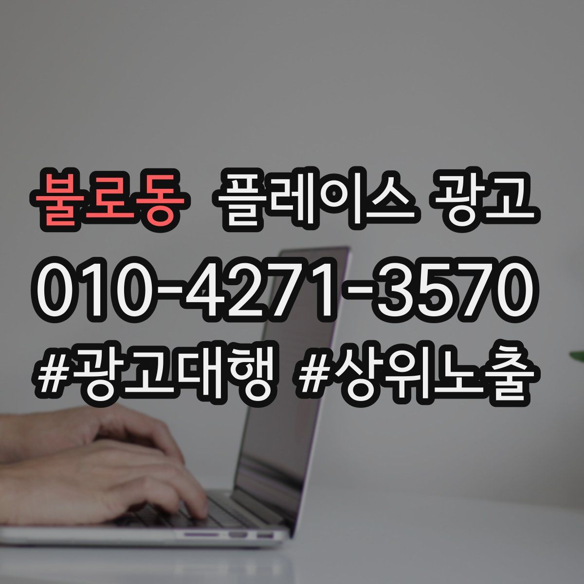 불로동 플레이스 광고