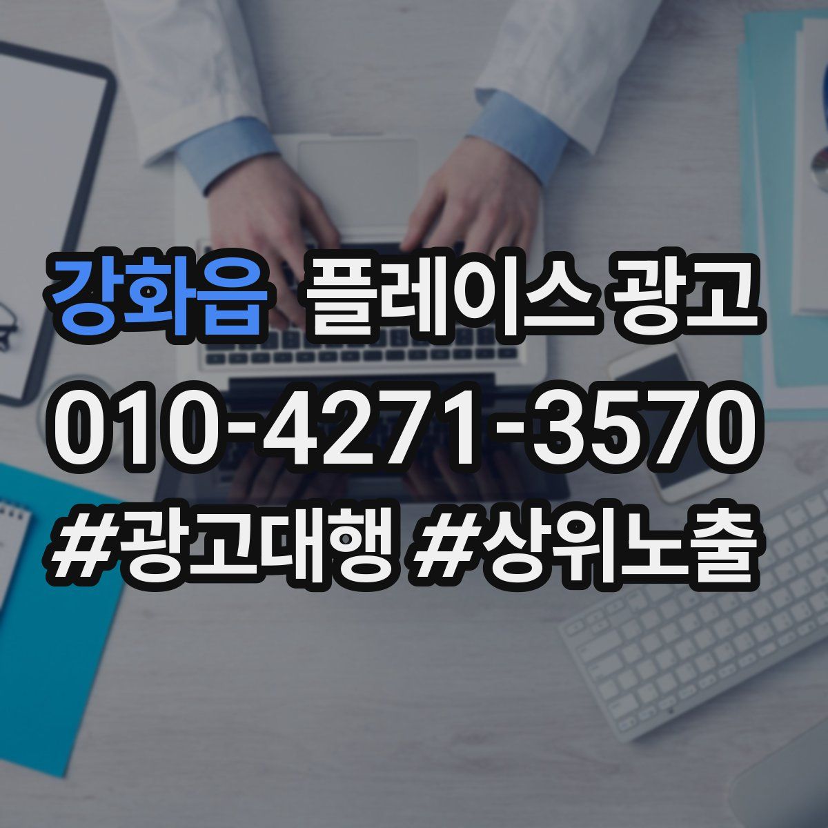 강화읍 플레이스 광고