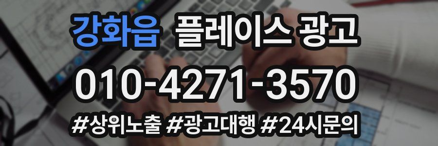 강화읍 플레이스 광고
