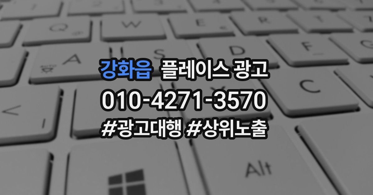 강화읍 플레이스 광고
