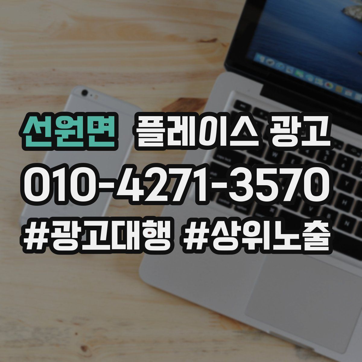선원면 플레이스 광고