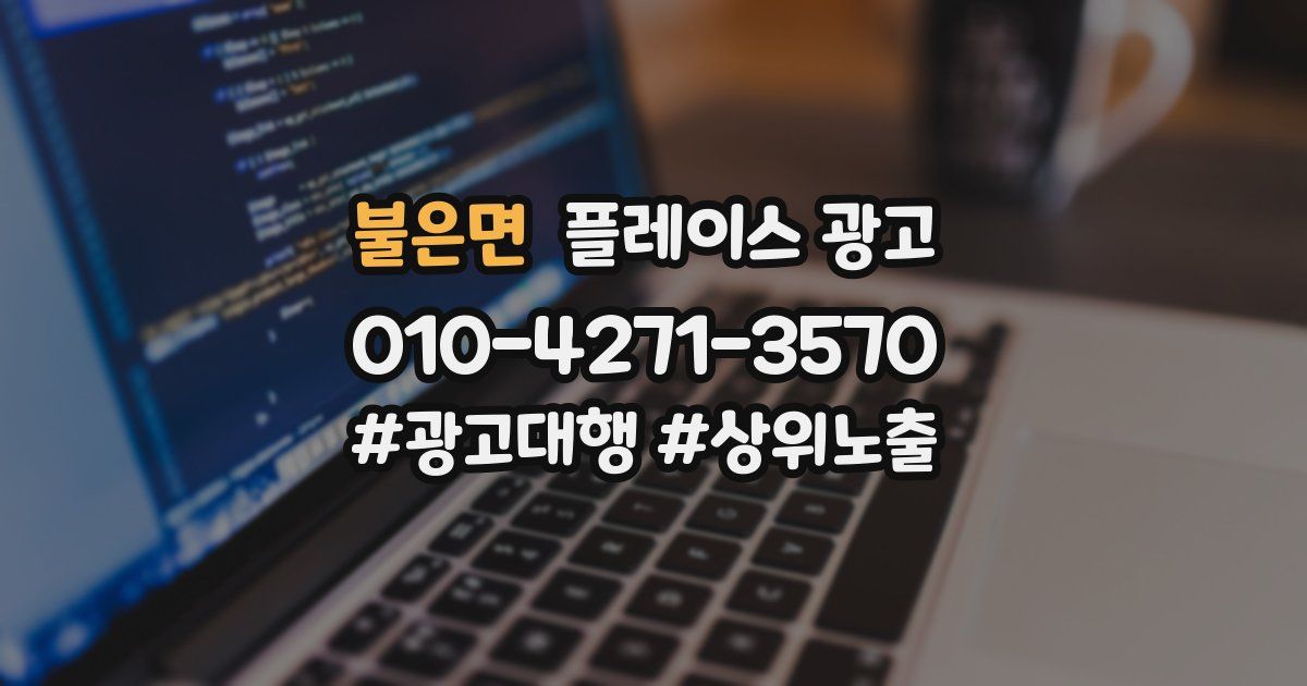 불은면 플레이스 광고