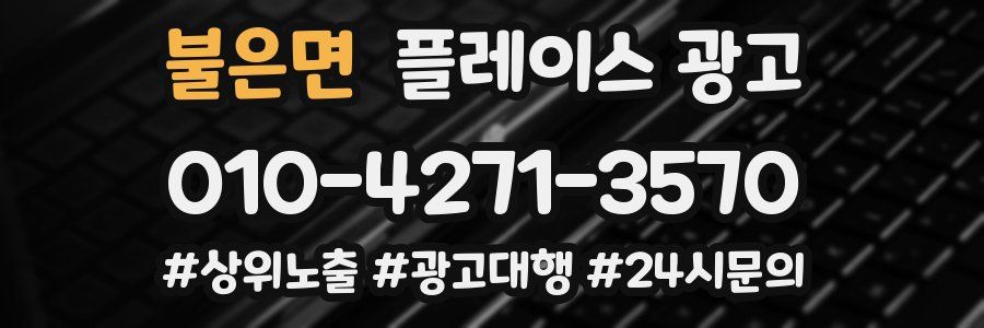 불은면 플레이스 광고