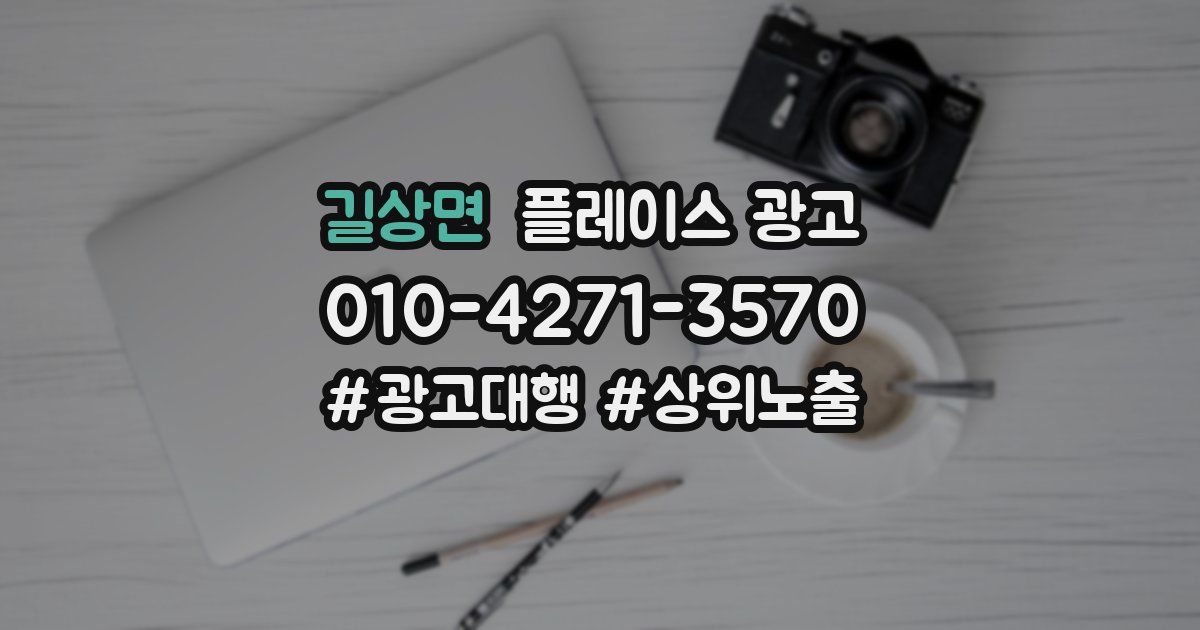 길상면 플레이스 광고