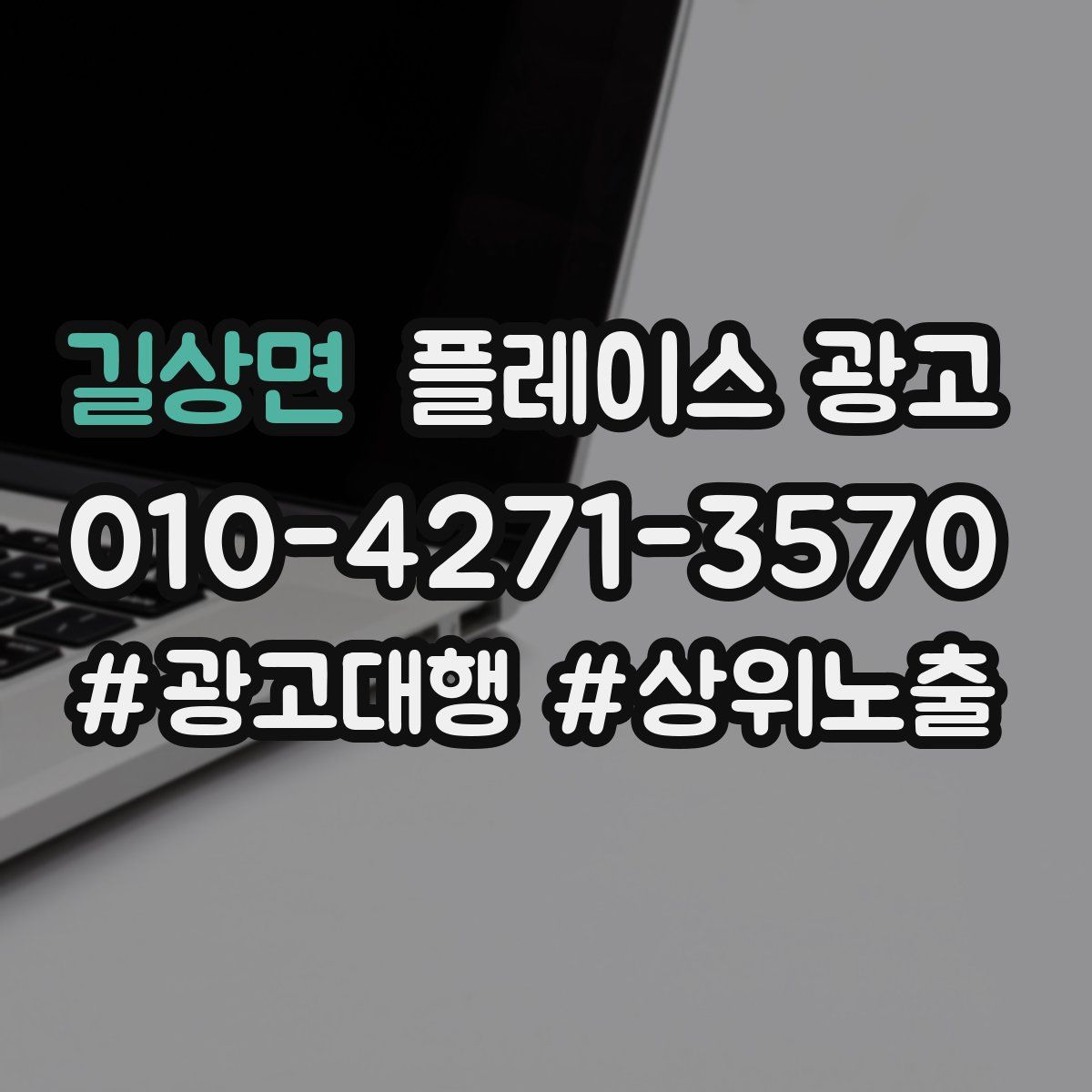 길상면 플레이스 광고