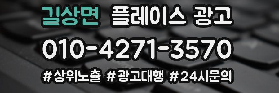 길상면 플레이스 광고