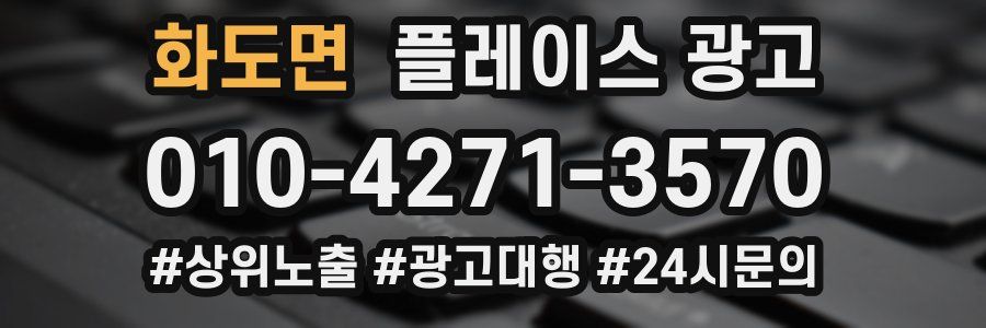 화도면 플레이스 광고