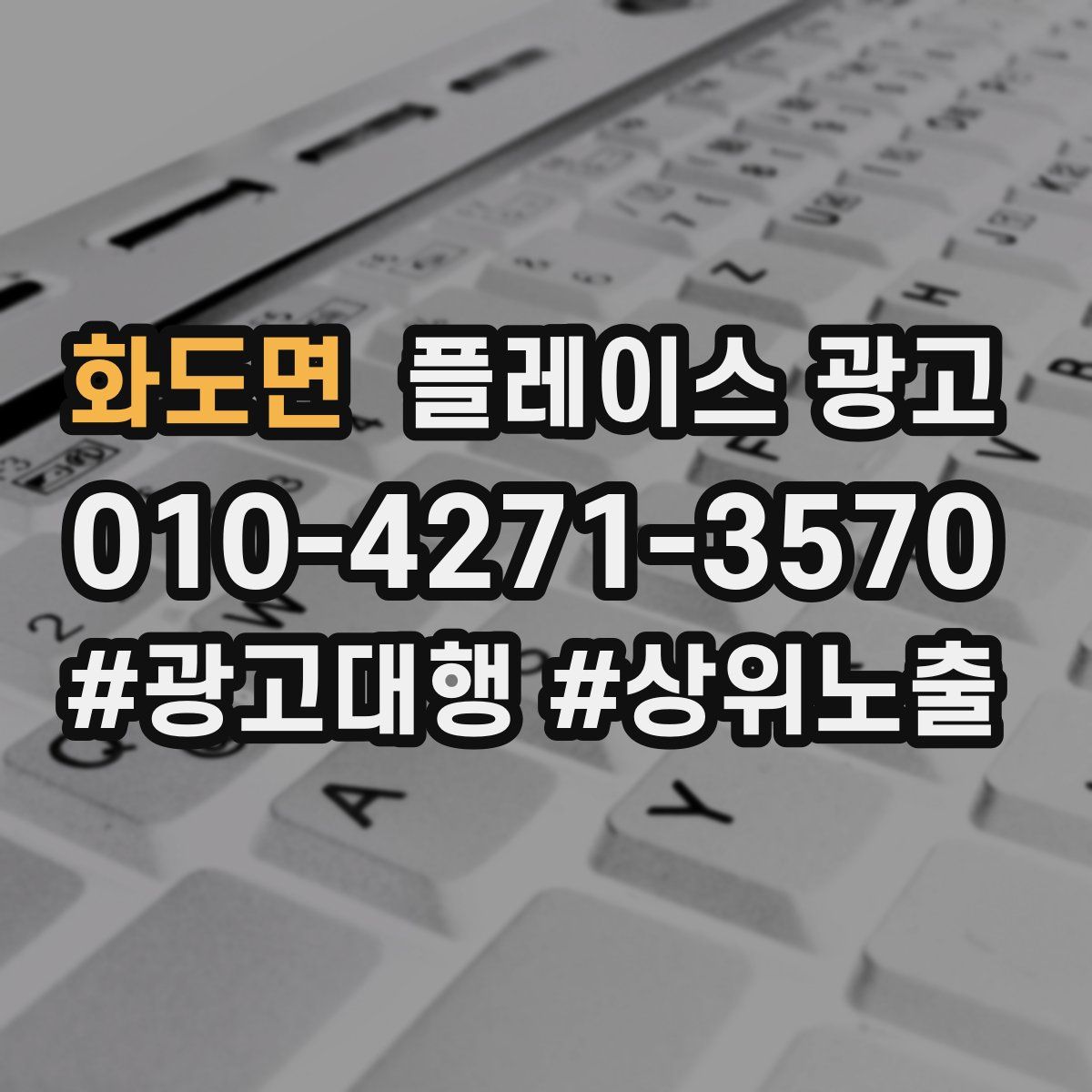 화도면 플레이스 광고