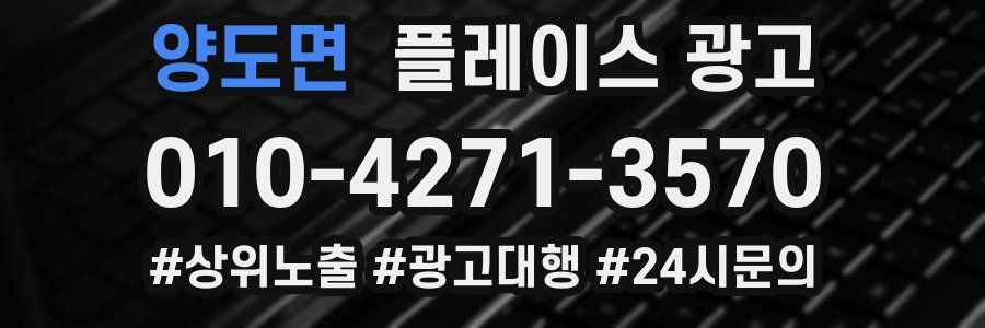 양도면 플레이스 광고