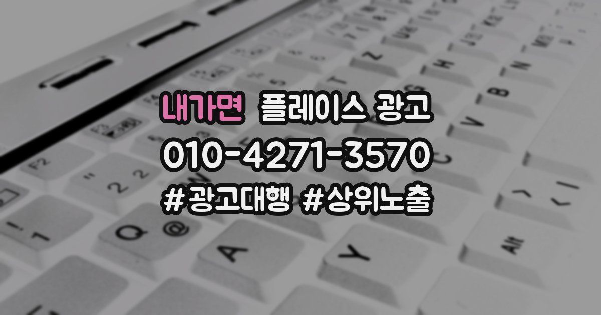 내가면 플레이스 광고