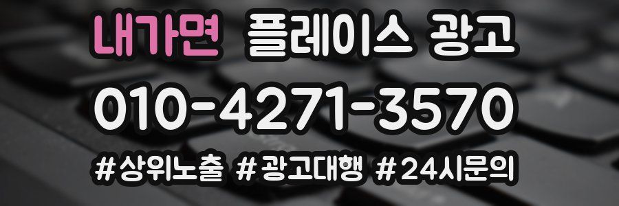 내가면 플레이스 광고